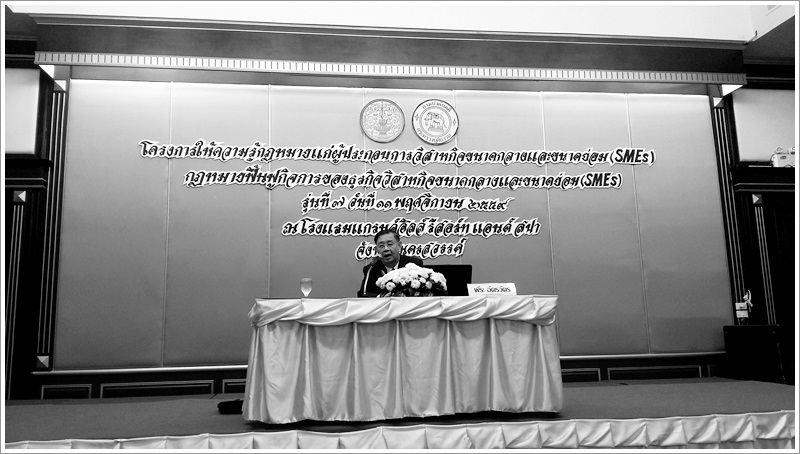 ﻿กรมบังคับคดี จัดโครงการให้ความรู้กฎหมายแก่ผู้ประกอบการวิสาหกิจขนาดกลางและขนาดย่อม (SMEs) รุ่นที่ 7